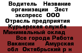 Водитель › Название организации ­ Зест-экспресс, ООО › Отрасль предприятия ­ Курьерская служба › Минимальный оклад ­ 40 000 - Все города Работа » Вакансии   . Амурская обл.,Октябрьский р-н